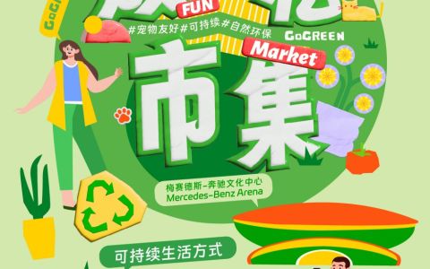 梅赛德斯-奔驰文化中心“放轻松市集”焕新启幕以可持续理念，打造春日文旅消费新场景
